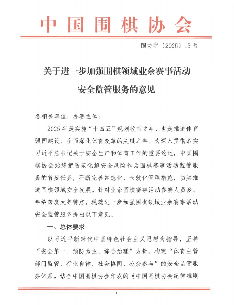 【转发】关于进一步加强围棋领域业余赛事活动安全监管服务的意见