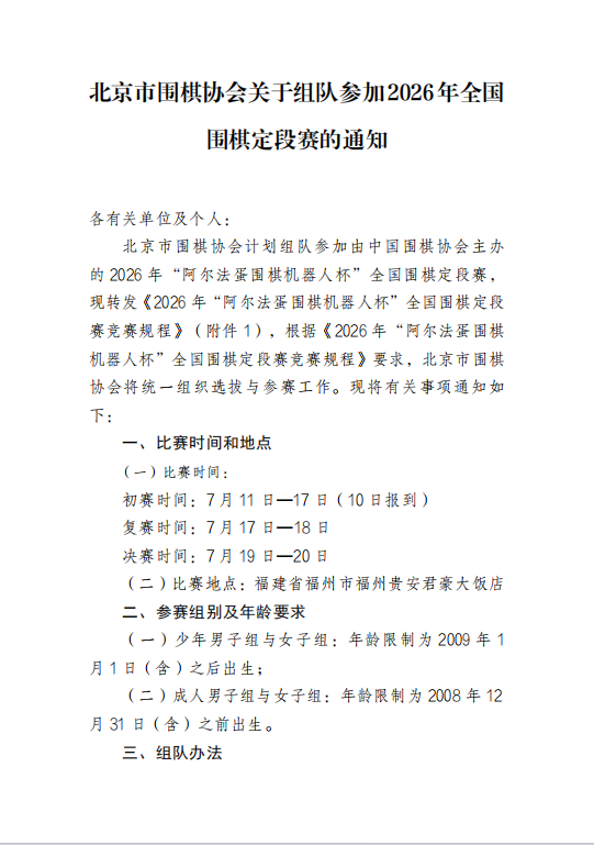 北京市围棋协会关于组队参加2026年全国围棋定段赛的通知